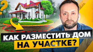 7 вещей для продуманной планировки участка! Как правильно расположить дом и другие объекты?