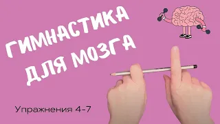 Упражнения 4 -7  - "С карандашом". Гимнастика для мозга.