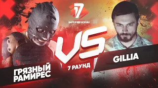 Грязный Рамирес vs. Gillia - ТРЕК на 7 раунд | 17 Независимый баттл - Идеальный пациент