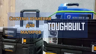 Система хранения ToughBuilt. Система хранения для маляров.