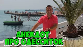 Новые одесские анекдоты! Анекдот про девушек и море!