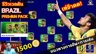 เท่จ๊าดด!  รีวิวเวลตันแพ็คพรีเมียม Brazil แนวทางการอัพ+การเล่น [Brazil'22 Premium] eFootball 2023