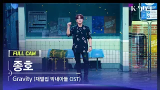 [909 직캠 4K] ATEEZ (에이티즈) 종호 풀캠 'Gravity (재벌집 막내아들 OST)' (JONGHO FullCam) | @JTBC K-909 230715