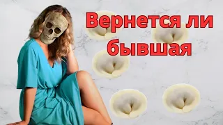 Вернется ли бывшая девушка