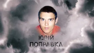 “Поважав принципових. Ніколи п’яним не бачила” – мама про Юрія Поправку