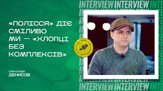 Олександр Денисов: «Полісся» показує приклад, як має працювати футбольний клуб / Інтерв'ю