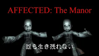 【VRホラーゲーム】　「AFFECTED: The Manor」左ルート  スマホＶＲ用 3D動画