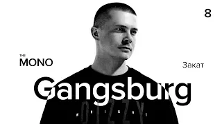 Gangsburg  - Закат / LIVE / MONO SHOW