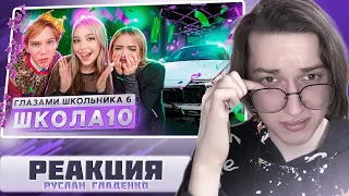 РЕАКЦИЯ на Школа 6 🤩 УГНАЛИ МАШИНУ 😱 СОРВАЛИ ТУСОВКУ и ВЫГНАЛИ УЧИТЕЛЯ ГЛАЗАМИ ШКОЛЬНИКА