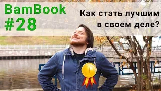 Правило 10 000 часов | Книги для саморазвития | Малкольм Гладуэлл "Гении и аутсайдеры"