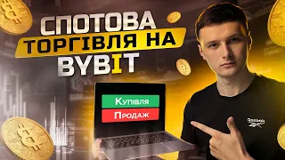 Як торгувати на Bybit | Купівля/Продаж | Урок 2