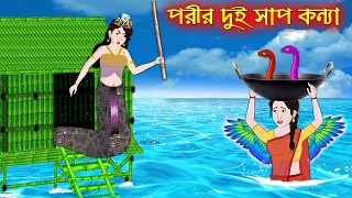 পরীর দুই সাপ কন্যা | Porir Dui Sap Konna | Bangla Cartoon | Thakurmar Jhuli | Pakhir Golpo | Golpo