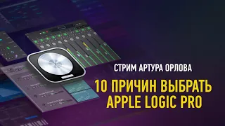 10 причин выбрать Apple Logic Pro. Артур Орлов