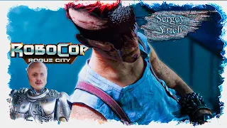Robocop Rogue City Demo | попробуем поиграем | 1 часть.