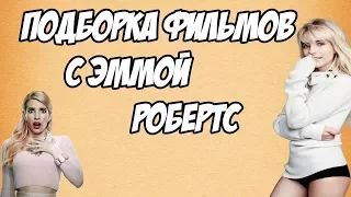 Подборка классных фильмов с Эммой Робертс