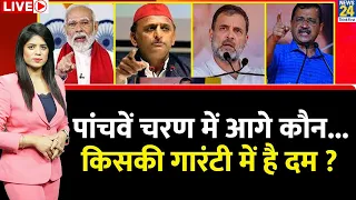 Breaking with Agenda : पांचवें चरण में आगे कौन...किसकी गारंटी में है दम ? | Pooja Rathaur Sharma