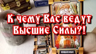 К чему Вас готовят Высшие Силы?! расклад таро / Что ожидать в будущем #таро #таролог