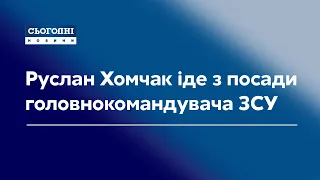 Руслан Хомчак іде з посади головнокомандувача ЗСУ