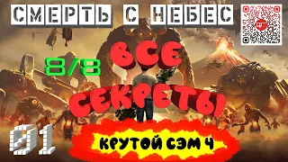 Крутой Сэм 4. Все секреты уровня 01: "Смерть с небес" .Serious Sam 4 Secrets. Death from above.