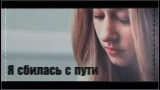 sad multifandom I Я сбилась с пути....