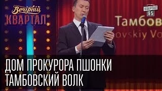 Дом прокурора Пшонки, Тамбовский волк - Валерий Жидков | Вечерний Квартал  19. 04.  2014