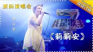 【我是歌手巡回演唱会】徐佳莹《莉莉安》- I AM A SINGER 4【官方超清版】