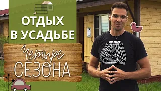 Усадьба Четыре сезона: городской комфорт в деревенской среде | Экоферма в Москве