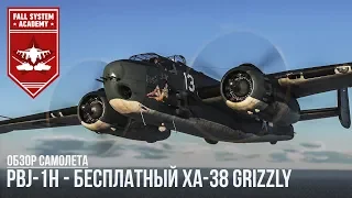 PBJ-1H - БЕСПЛАТНЫЙ АНАЛОГ XA-38 GRIZZLY