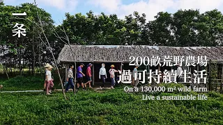 【EngSub】On a 130,000 m² wild farmLive a sustainable life 200畝荒野農場：女性佔9成，一起過低消費生活