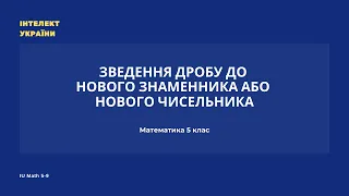 Зведення дробу до нового знаменника або нового чисельника