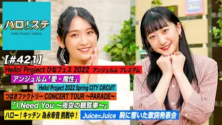 【ハロ！ステ#421】Hello! Project ひなフェス 2022 アンジュルム新曲パフォーマンス！CITY CIRCUIT つばきファクトリー！キッチン＆響いた歌詞 MC:小野瑞歩＆秋山眞緒