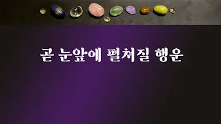 [타로] 곧 눈앞에 펼쳐질 행운은?