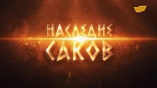 Документальный фильм. Эпоха Возрождения. «Наследие саков»