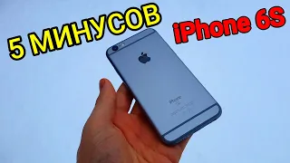 5 МИНУСОВ iPhone 6s