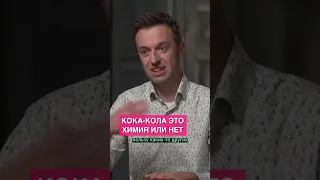 Состав Кока-колы это химия?