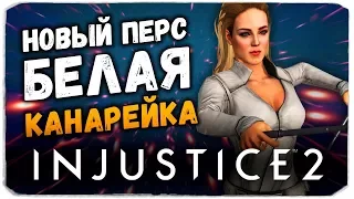 БЕЛАЯ КАНАРЕЙКА МУЛЬТИВСЕЛЕННАЯ - Injustice 2 Mobile (IOS)