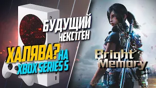 Bright Memory Xbox Series S 60FPS ИГРА ОДНОГО ЧЕЛОВЕКА