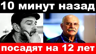 10 минут назад / чп, посадят на 12 лет /Хабенский, новости комитета Михалкова