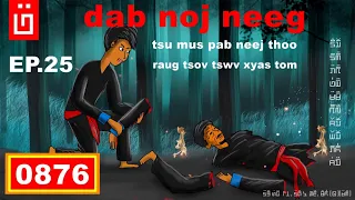 dab hais hmoob - 0876 - dab noj neeg EP.25 TSU mus pab Neej Thoob rau tsov tswv Xyas tom