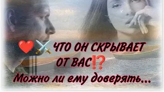 ‼️💯🔥ЧТО ОН СКРЫВАЕТ ОТ ВАС? И насколько вы можете ему доверять...Анализ -Таро#таро #гадание #taro