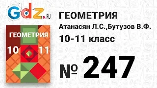 № 247 - Геометрия 10-11 класс Атанасян