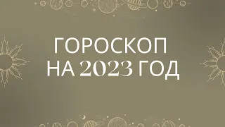 2023 год Подробный гороскоп 2023 | точный гороскоп ДЛЯ ВСЕХ знаков зодиака