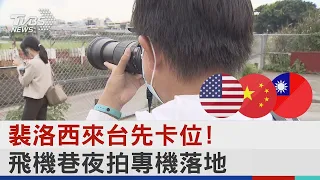 裴洛西來台先卡位! 飛機巷夜拍專機落地｜TVBS新聞│Pelosi in Taiwan