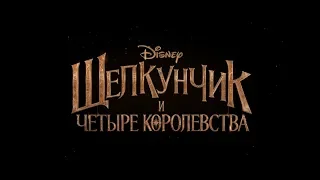 Щелкунчик и четыре королевства - трейлер