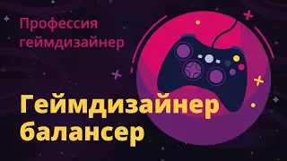 #2 – Профессия геймдизайнер балансер