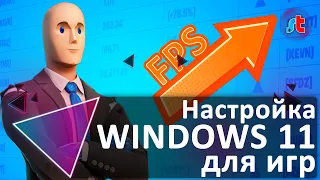 Оптимизация Windows 11 (Windows 10) для игр. 5 рабочих методов