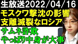 【生放送】1・モスクワ撃沈で浮き足立つロシア。2・動画の中身とサムネ釣りの関係。3・私の取り扱わない話について