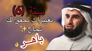 اذا اردت النجاح قم بهذه التغييرات و ستنبهر   الدكتور  ياسر الحزيمي