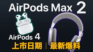 AirPods 4 / AirPods Max 2 上市日期｜最新消息