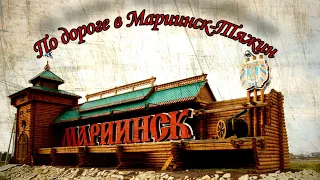 По дороге в Мариинск-Тяжин.